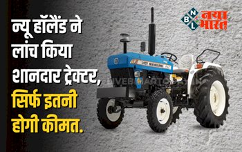 New Holland 3037 TX : न्यू हॉलैंड ने लांच किया शानदार ट्रैक्टर, सिर्फ इतनी होगी कीमत....