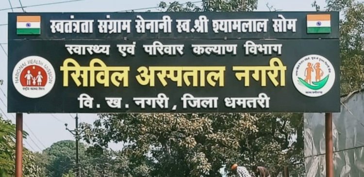 श्यामलाल सोम के नाम पर हुआ सिविल अस्पताल नगरी का नामकरण...विधायक लक्ष्मी ध्रुव की अनुशंसा पर शासन ने दिया आदेश...स्वतंत्रता आंदोलन के नायक थे श्यामलाल...