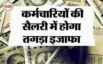 7th Pay Commission: साल 2023 में केंद्रीय कर्मचारियों के लिए बड़ी अपडेट! सैलरी में होगा तगड़ा इजाफा....
