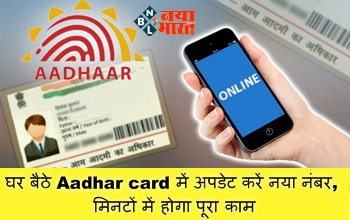 Aadhaar Mobile Link: घर बैठे Aadhar card में अपडेट करें नया नंबर, मिनटों में होगा पूरा काम; यहाँ जाने पूरी जानकारी....