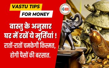 Vastu Tips for Money : करियर और कमाई में उन्नति के लिए वास्तु अनुसार घर में रखें ये 10 मूर्तियां, रातों-रातों चमकेगी किस्मत, होगी पैसों की बरसात....