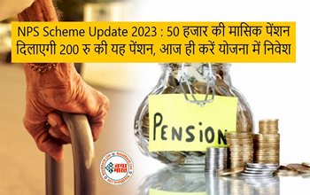 National Pension System: 50 हजार की मासिक पेंशन दिलाएगी 200 रुपये की यह स्किम, आज ही करें इस सरकारी योजना में निवेश...
