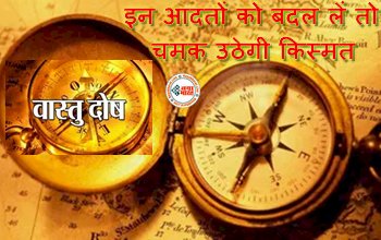 Vastu dosh: वास्तु दोष के कारण आ रही है रुकावट? शास्त्र के अनुसार इन आदतों को बदल लें तो चमक उठेगी किस्मत, जल्दी सुधार ले ये आदते...