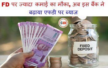 City Bank India: FD पर ज्यादा कमाई का मौका, अब इस बैंक ने बढ़ाया एफडी पर ब्याज, जानिए नए रेट्स....