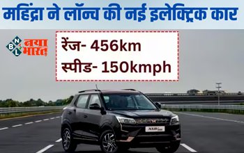 Mahindra XUV400 Electric: महिंद्रा ने लॉन्च की टाटा नेक्सन EV से ज्यादा रेंज देने वाली इलेक्ट्रिक SUV, सिंगल चार्ज में दौड़ेगी 456km; कीमत मात्र इतनी....
