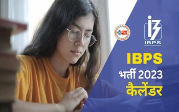IBPS Exam Calendar 2023: आईबीपीएस एग्‍जाम कैलेंडर जारी, देखें Clerk, PO, RRB परीक्षाओं की डेट्स....