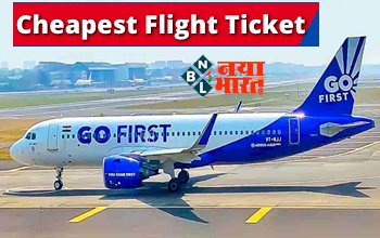 Flight Ticket: शुरू हुई GO FIRST की सेल! केवल 1,199 रुपए में करें फ्लाइट का सफर, ऐसे बुक करें टिकट....