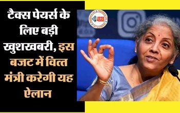 Budget 2023 : टैक्स पेयर्स के लिए बड़ी खुशखबरी, इस बजट में वित्त मंत्री करेगी यह ऐलान, सुनकर उछल पड़ेंगे आप....यहाँ देखें....