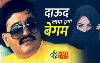 Dawood Ibrahim's: भारत-अमेरिका की आंख में धूल झोंकने के लिए दाऊद ने पढ़ लिया दूसरा निकाह! भांजे ने खोला राज, मामा ने किया दूसरा निकाह…
