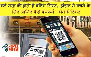 Railway Waiting Ticket: कई तरह की होती हैं वेटिंग लिस्ट, झंझट से बचने के लिए जानिए कैसे कन्फर्म होते हैं टिकट....