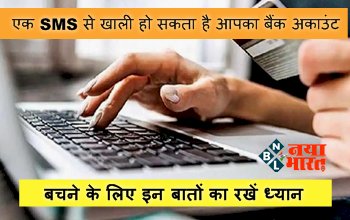 Cyber Fraud: एक SMS से खाली हो सकता है आपका बैंक अकाउंट, बचने के लिए इन बातों का रखें ध्यान...