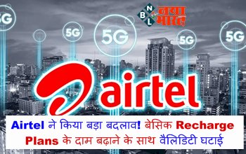 Tech news: Airtel ने किया बड़ा बदलाव! बेसिक Recharge Plans के दाम बढ़ाने के साथ वैलिडिटी घटाई...जानिए कितनी होगी जेब ढीली....