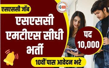 SSC MTS 2022-23: एसएससी एमटीएस में सीधी भर्ती का नोटिफिकेशन जारी, 10,000 पदों पर बंपर वैकेंसी, यहां करें अप्लाई....