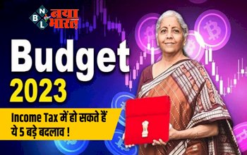 Budget 2023: ये 3 फैक्टर दे रहे हैं संकेत, Income Tax में हो सकते हैं ये 5 बड़े बदलाव, जानें आपको कितना होगा फायदा....