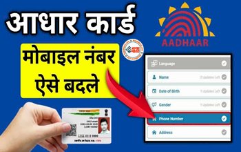 Aadhaar Card Mobile Number Update: अब Aadhaar से मोबाइल नंबर बदलना हुआ बेहद आसान, ऐसे ट्राई करें- बस कुछ मिनटों का है काम.....