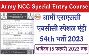 Indian Army 2023: भारतीय सेना में NCC स्पेशल कैडेस्ट्स के लिए आया बड़ा मौका, 2023 के लिए नोटिफिकेशन हुआ जारी....