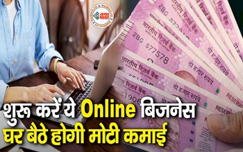 Business Ideas: घर बैठे बेहद कम निवेश से शुरू करें ये Online बिजनेस, हर महीने होगी मोटी कमाई...