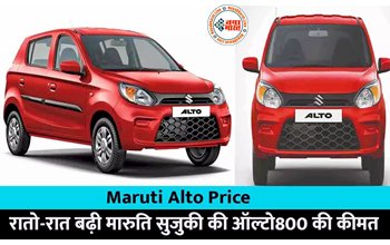 Maruti Alto Price: बड़ी खबर! रातो-रात बढ़ी मारुति सुजुकी की ऑल्टो800 की कीमत, नई प्राइस जान कांप उठेगी रूह...