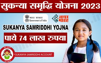 Sukanya Samriddhi Yojana : बेटियों को मिलेंगे 7400000 रुपये तक, यहाँ करना होता हैं आवेदन, यहां देखें पूरी डिटेल...