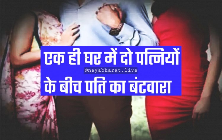 पति का बंटवारा: सप्ताह में तीन दिन पहली और तीन दिन दूसरी पत्नी के साथ रहेगा... एक दिन चलेगी उसकी मर्जी... एक ही घर में अलग-अलग रहेंगी दोनों पत्नियां.....