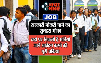 Sarkari Naukri: सरकारी नौकरी पाने का सुनहरा मौका ! 10वीं और 5वीं पास के लिए इन पदों पर निकली है भर्ती, जाने आवेदन करने की पूरी प्रक्रिया...