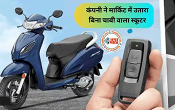 Honda Activa: अब न चोरी का डर और न ही माइलेज की चिंता! स्मार्ट-की से स्टार्ट होगी नई Honda Activa, जाने इनके बेहतरीन फीचर्स...