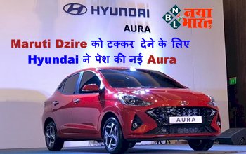 Hyundai Aura Launch : Maruti Dzire को टक्कर देने के लिए Hyundai ने पेश की नई Aura, जाने इसका आकर्षक फीचर्स और कीमत...