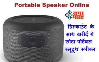Bluetooth Speaker : आवाज ऐसी कि जमकर होगा डांस, डिस्काउंट के साथ खरीदें ये छोटा पोर्टेबल ब्लूटूथ स्पीकर, यहाँ जाने इसकी कीमत...