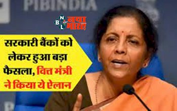 Bank Privatisation : बजट आने से पहले सरकारी बैंको को लेकर सरकार ने लिया बड़ा फैसला! वित्त मंत्री ने किया ये ऐलान...