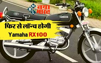 Yamaha RX100 : एक बार फिर धमाकेदार परफॉर्मेंस के साथ लॉन्च होगी Yamaha RX100! जानें कब होगी लॉन्च, यहाँ देखें डिटेल...