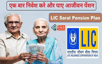 Saral Pension Yojana : इस स्कीम बस एक बार करें निवेश और पायें आजीवन पेंशन! यहाँ देखें इस योजना से जुड़ी पूरी जानकारी...