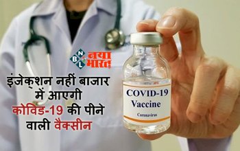 Covid-19 Vaccine: इंजेक्शन नहीं बाजार में आएगी कोविड-19 की पीने वाली वैक्सीन, वैज्ञानिक कर रहे तेजी से काम...