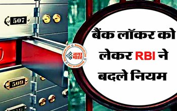 New Bank Locker Rules: RBI ने बैंक लॉकरों से जुड़े नियमों में किये बड़े बदलाव, जान ले नियम वरना हो सकता है नुक्सान..