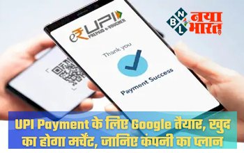 Google Pay Sound Box : UPI पेमेंट के लिए Google ने तैयार किया खुद का मर्चेंट, Paytm और PhonePe को छोड़ा पीछे...