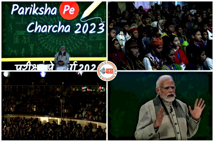 Pariksha Pe Charcha VIDEO: PM मोदी ने छात्रों से की परीक्षा पे चर्चा... Teachers को भी दिए Tips... CG के छात्र-छात्रा ने भी पीएम से पूछा सीधा सवाल... प्रधानमंत्री ने सरल तरीके से बताया जवाब... देखें पूरा वीडियो......