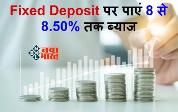 FD Interest Rates : Fixed Deposit पर पाएं 8 से 8.50% तक ब्याज, यह बैंक धमाकेदार रिटर्न, जानें मैच्योरिटी पीरियड...