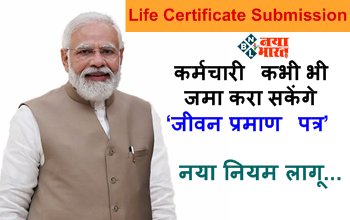 Life Certificate Submission: बड़ी राहत! अब कर्मचारी कभी भी जमा करा सकेंगे ‘जीवन प्रमाण पत्र’, नया नियम लागू...