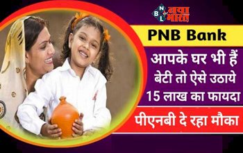 Sukanya Samriddhi Yojana: बड़ी खुशखबरी! आपके भी घर है बेटी तो ऐसे उठायें 15 लाख रूपए का फायदा, यह बैंक दे रहा मौका, जानिए कैसे करें अप्लाई...