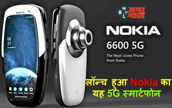 Nokia 6600 5G : कातिलाना अंदाज में लॉन्च हुआ Nokia का यह 5G स्मार्टफोन, डिजाइन और फीचर्स है लाजवाब...