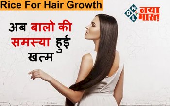 Rice For Hair Growth : अब बालो की समस्या हुई खत्म, घुटनों से भी लम्बे हो जायेंगे बाल, बस चावल के पानी का ऐसे करें उपयोग...