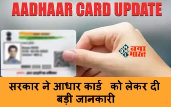 Aadhaar Card Latest News : सरकार ने आधार कार्ड को लेकर दी बड़ी जानकारी, कहीं भी उपयोग करने से पहले जान ले ये नियम, फटाफट जानें आप भी...