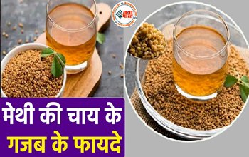 Fenugreek Tea : रोज पीएं मेथी की चाय, मिलेंगे गजब के फायदे, फ़ायदे जानकर आप भी हो जाएँगे हैरान...