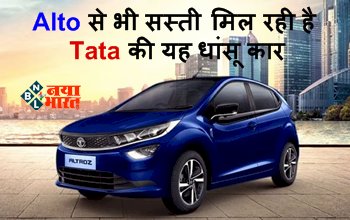 Tata Altroz : Alto से भी सस्ती मिल रही है Tata की यह धांसू कार! सिर्फ 3 लाख में मिलेगी ये हैचबैक, माइलेज और फीचर्स भी शानदार...
