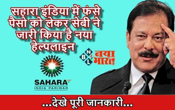 Sahara India Helpline : सहारा इंडिया में फंसे लोगों के पैसो को लेकर सेबी ने जारी किया नया हेल्पलाइन नंबर, देखें पूरी जानकारी...
