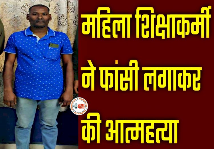 CG में महिला शिक्षाकर्मी ने फांसी लगाकर की आत्महत्या: नवविवाहिता को पति करता था प्रताड़ित... बोला- तुम मर जाओ मैं तुम्हारे बदले नौकरी करूंगा... फिर जो हुआ.....