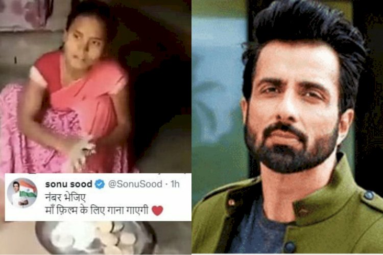 बेटी के लिए मां ने गाया सुरीला गाना VIDEO: महिला की सुरीली आवाज के फैन हुए Sonu Sood... एक्टर बोले- मां अब फिल्मों में गाएगी... CG के IAS ने भी किया शेयर... देखें वीडियो.....