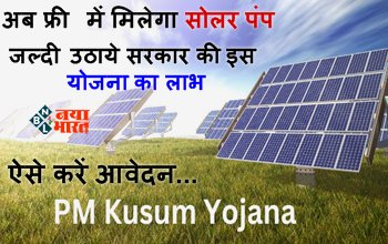 PM Kusum Yojana : किसानों के लिए बड़ी खुशखबरी! अब फ्री में मिलेगा सोलर पंप, जल्दी उठाये सरकार की इस योजना का लाभ, ऐसे करें आवेदन...