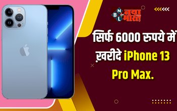 iPhone 13 Pro Max: मात्र 6 हजार रूपए में घर ले आइये iphone 13 Pro Max, खरीदने के लिए धक्का-मुक्की कर रहे हैं ग्राहक, जाने कहाँ मिल रहा है ऑफ़र...