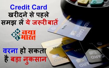 Credit Card : Credit Card खरीदने से पहले समझ लें ये जरूरी बातें, वरना हो सकता है बड़ा नुकसान...