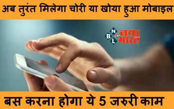 Smartphone Lost : अब तुरंत मिलेगा चोरी या खोया हुआ मोबाइल, बस करना होगा ये 5 जरुरी काम, फटाफट जाने वो जरूरी बातें...